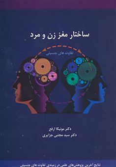 کتاب-ساختار-مغز-زن-و-مرد-تفاوت-های-جنسیتی-مغز-اثر-سیدمجتبی-جزایری