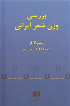 کتاب-بررسی-وزن-شعر-ایرانی-اثر-ژیلبر-لازار