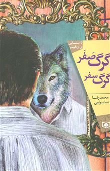 کتاب-داستانی-برای-فیلم-گرگ-صفر-گرگ-سفر-اثر-محمدرضا-بایرامی