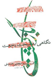 کتاب-بازگشت-اثر-سیدمجتبی-حسینی