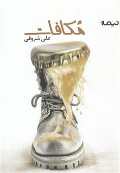 کتاب-مکافات-اثر-علی-شروقی