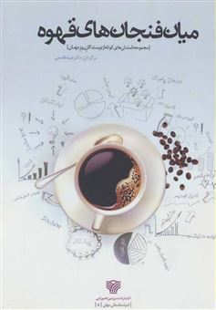 کتاب-میان-فنجان-های-قهوه-[داستانهای-کوتاه-از-نویسندگان-روز-جهان]-اثر-آلیس-مانرو