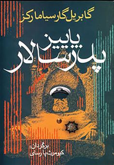 کتاب-پاییز-پدرسالار-اثر-گابریل-گارسیامارکز