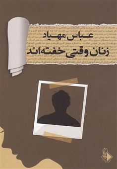 کتاب-زنان-وقتی-خفته-اند-اثر-عباس-مهیاد