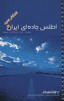 کتاب-اطلس-جاده-ای-ایران