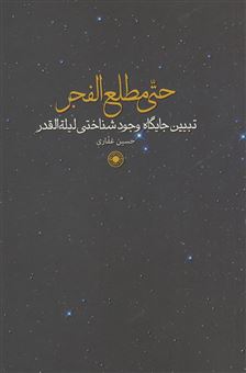 کتاب-حتی-مطلع-الفجر-اثر-حسین-غفاری