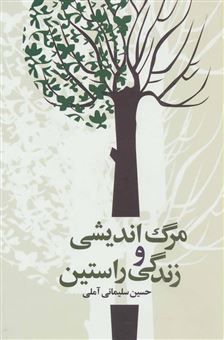 کتاب-مرگ-اندیشی-و-زندگی-راستین-اثر-حسین-سلیمانی