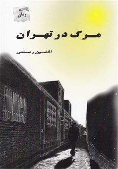 کتاب-مرگ-در-تهران-اثر-افشین-رستمی