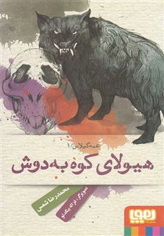 کتاب-هیولای-کوه-به-دوش-اثر-محمدرضا-شمس