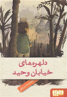 کتاب-دلهره-های-خیابان-وحید-اثر-محمدرضا-مرزوقی