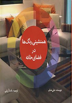 کتاب-همنشینی-رنگ-ها-در-فضای-خانه-اثر-علی-حنان
