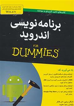 کتاب-برنامه-نویسی-اندروید-for-dummies-اثر-مایکل-برتون