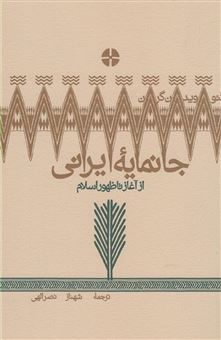 کتاب-جانمایه-ایرانی-از-آغاز-تا-ظهور-اسلام-اثر-گئو-ویدن-گرن