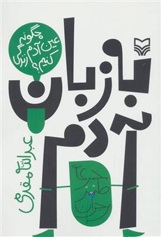 کتاب-به-زبان-آدم-چگونه-عین-آدم-زندگی-کنیم-اثر-عبدالله-مقدمی