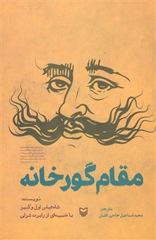 کتاب-مقام-گورخانه-اثر-محمداسماعیل-حاجی-علیان