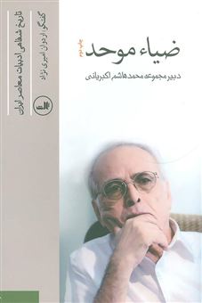 کتاب-تاریخ-شفاهی-ادبیات-معاصر-ایران-ضیاء-موحد