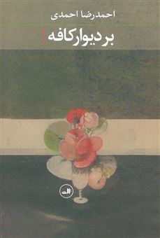 کتاب-بر-دیوار-کافه-اثر-احمدرضا-احمدی