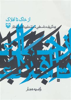 کتاب-از-خاک-تا-افلاک-زندگی-نامه-داستانی-محمدفرید-الدین-عطار-اثر-راضیه-تجار