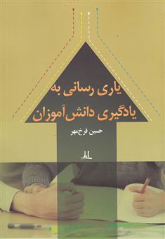کتاب-یاری-رسانی-به-یادگیری-دانش-آموز-اثر-حسین-فرخ-مهر