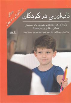 کتاب-تاب-آوری-در-کودکان-ویژه-ی-مشاوران-و-مربیان-اثر-احمد-عابدی