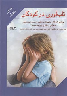 کتاب-تاب-آوری-در-کودکان-چگونه-کودکانی-منعطف-و-مقاوم-در-برابر-آسیب-های-هیجانی-و-رفتاری-پرورش-دهیم-اثر-احمد-عابدی