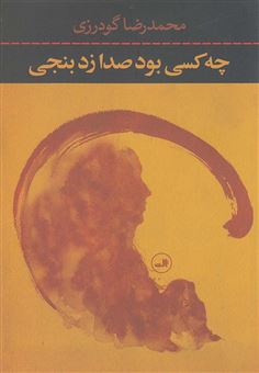 کتاب-چه-کسی-بود-صدا-زد-بنجی-اثر-محمدرضا-گودرزی
