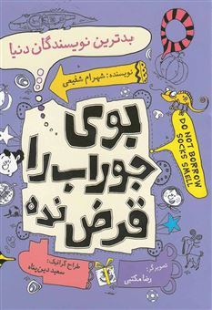 کتاب-بدترین-نویسندگان-دنیا-اثر-شهرام-شفیعی
