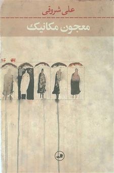 کتاب-معجون-مکانیک-اثر-علی-شروقی