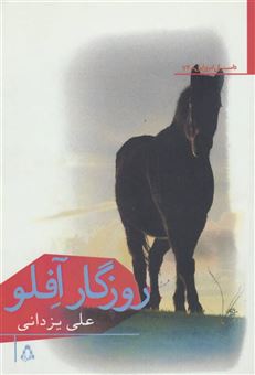 کتاب-روزگار-آفلو-اثر-علی-یزدانی