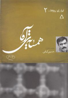 کتاب-همسایه-ی-آقا-[نمایشنامه]-اثر-حسین-کیانی
