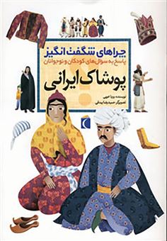کتاب-چراهای-شگفت-انگیز-پوشاک-ایرانی-اثر-رویا-خوئی