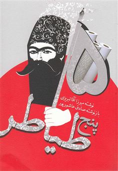 کتاب-پنج-طیاطر-اثر-میرزاآقا-تبریزی