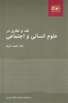 کتاب-نقد-و-نظری-در-علوم-انسانی-و-اجتماعی-اثر-احمد-اشرف
