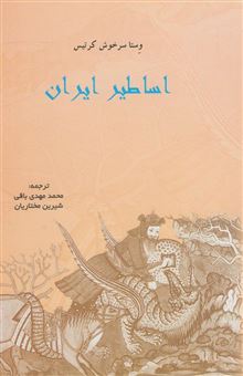 کتاب-اساطیر-ایران-اثر-وستاسرخوش-کرتیس