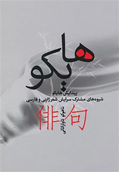 کتاب-هایکو-پیدایش-هایکو-شیوه-های-مشترک-سرایش-شعر-ژاپنی-و-فارسی-اثر-ناهوکو-تاواراتانی