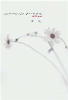 کتاب-سبدی-با-صد-شاخه-گل-گلچینی-از-هایکوهای-معاصر-ژاپن-اثر-ناهوکو-تاواراتانی