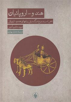 کتاب-هندو-اروپائیان-نقش-اسب-و-چرخ-در-گسترش-زبانهای-هندو-اروپائی-اثر-دیویددبلیو-آنتونی