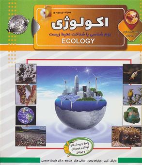 کتاب-دانستنی-هایی-درباره-ی-اکولوژی-بوم-شناسی-یا-شناخت-محیط-زیست-اثر-مایکل-کین