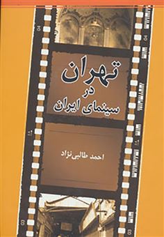 کتاب-تهران-در-سینمای-ایران-اثر-احمد-طالبی-نژاد