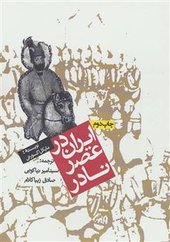 کتاب-ایران-در-عصر-نادر-اثر-مایکل-اکسورثی