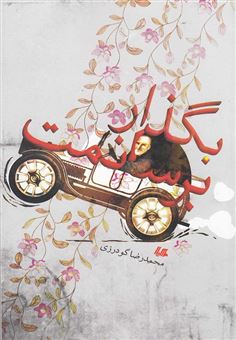 کتاب-بگذار-برسانمت-اثر-محمدرضا-گودرزی