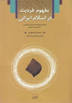 کتاب-مفهوم-فردیت-در-اسلام-ایرانی-اثر-فرشته-احمدی