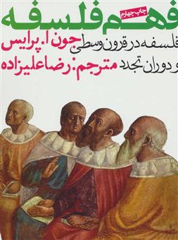 کتاب-فهم-فلسفه-فلسفه-در-قرون-وسطی-و-دوران-تجدد-اثر-جون-آ-پرایس