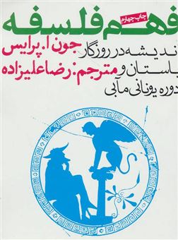 کتاب-فهم-فلسفه-اثر-جون-آ-پرایس