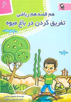 کتاب-تفریق-کردن-در-باغ-میوه-اثر-منصوره-صابری