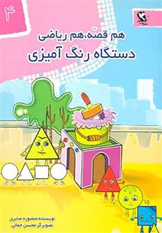 کتاب-دستگاه-رنگ-آمیزی-اثر-منصوره-صابری