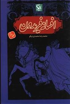 کتاب-افسانه-فریدون-اثر-محمدرضا-محمدی-نیکو
