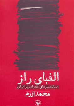 کتاب-الفبای-راز-مساله-سازهای-شعر-امروز-ایران-اثر-محمد-آزرم