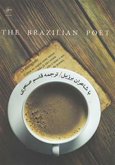 کتاب-با-شاعران-برزیل