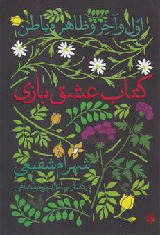 کتاب-کتاب-عشق-بازی-اثر-شهرام-شفیعی